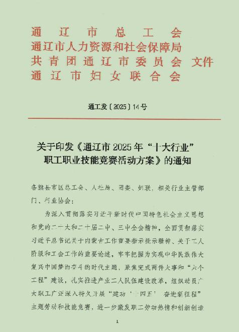 关于印发通《通辽市2025年“十大行业”职工职业技能竞赛活动方案》的通知